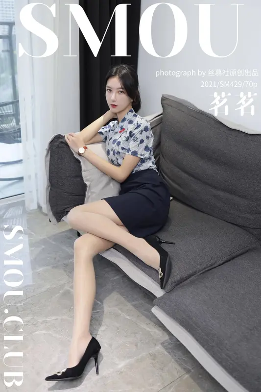 SM429 天天一元 模特:茗茗《空姐穿搭》 - 丝慕写真
